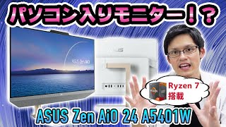 テレワークにピッタリ！超省スペースなのに大画面で使える一体型PCをレビュー！ 【ASUS Zen AiO 24 A5401W】