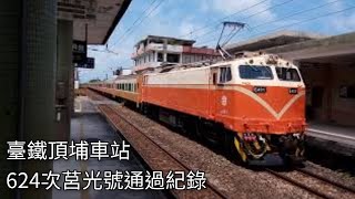 臺鐵624次莒光號(本務機E401)頂埔車站通過紀錄 | 2019.6.30 | Taiwan Railway | 粘粘的鐵道攝影