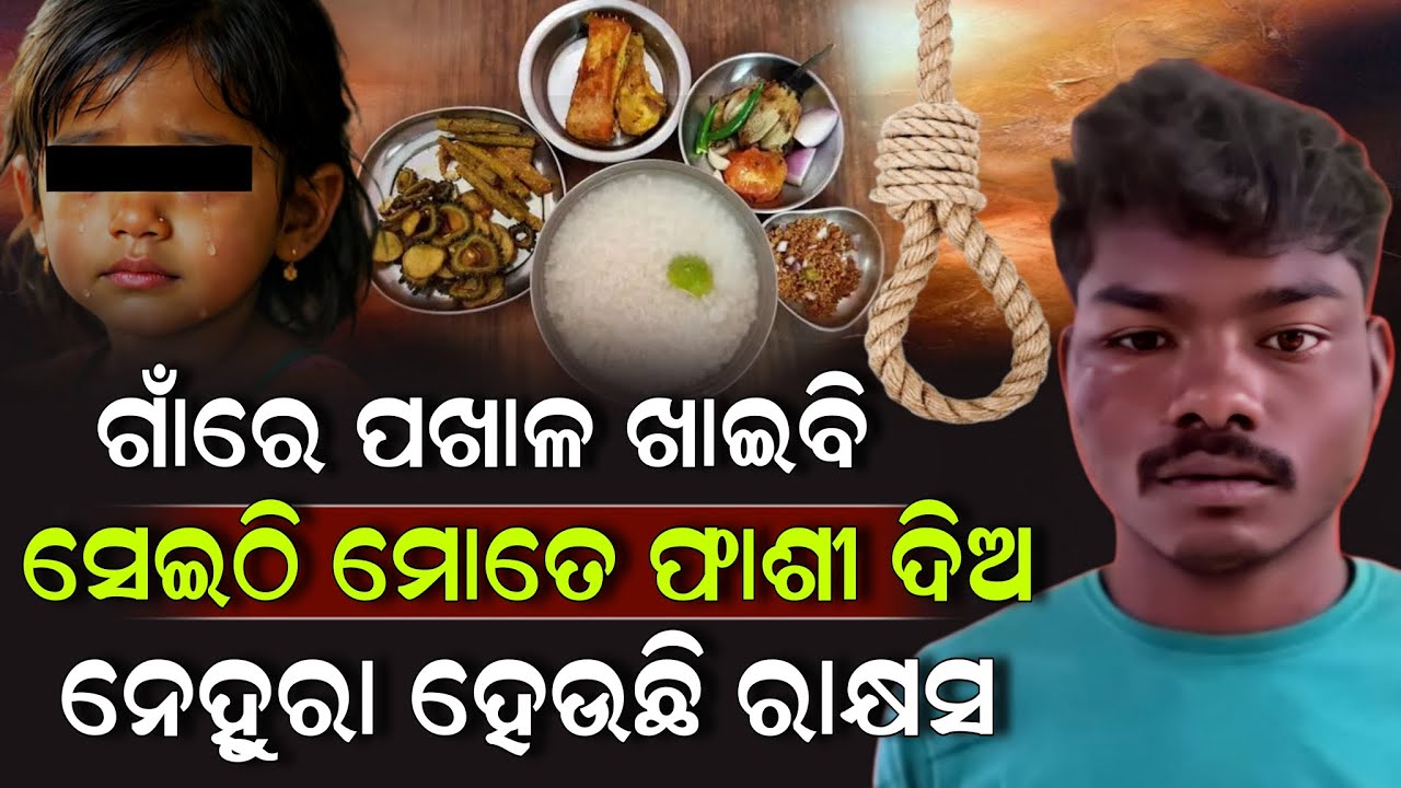 ଗାଁରେ ପଖାଳ ଖାଇବି ସେଇଠି ମୋତେ ଫାଶୀ ଦିଅ ନେହୁରା ହେଉଛି ରାକ୍ଷସ ! Fashi News Odia | ZEE7 ODIA