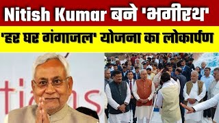 Har Ghar Gangajal Scheme: Bihar CM Nitish Kumar बने 'भगीरथ', 'हर घर गंगाजल' योजना का लोकार्पण