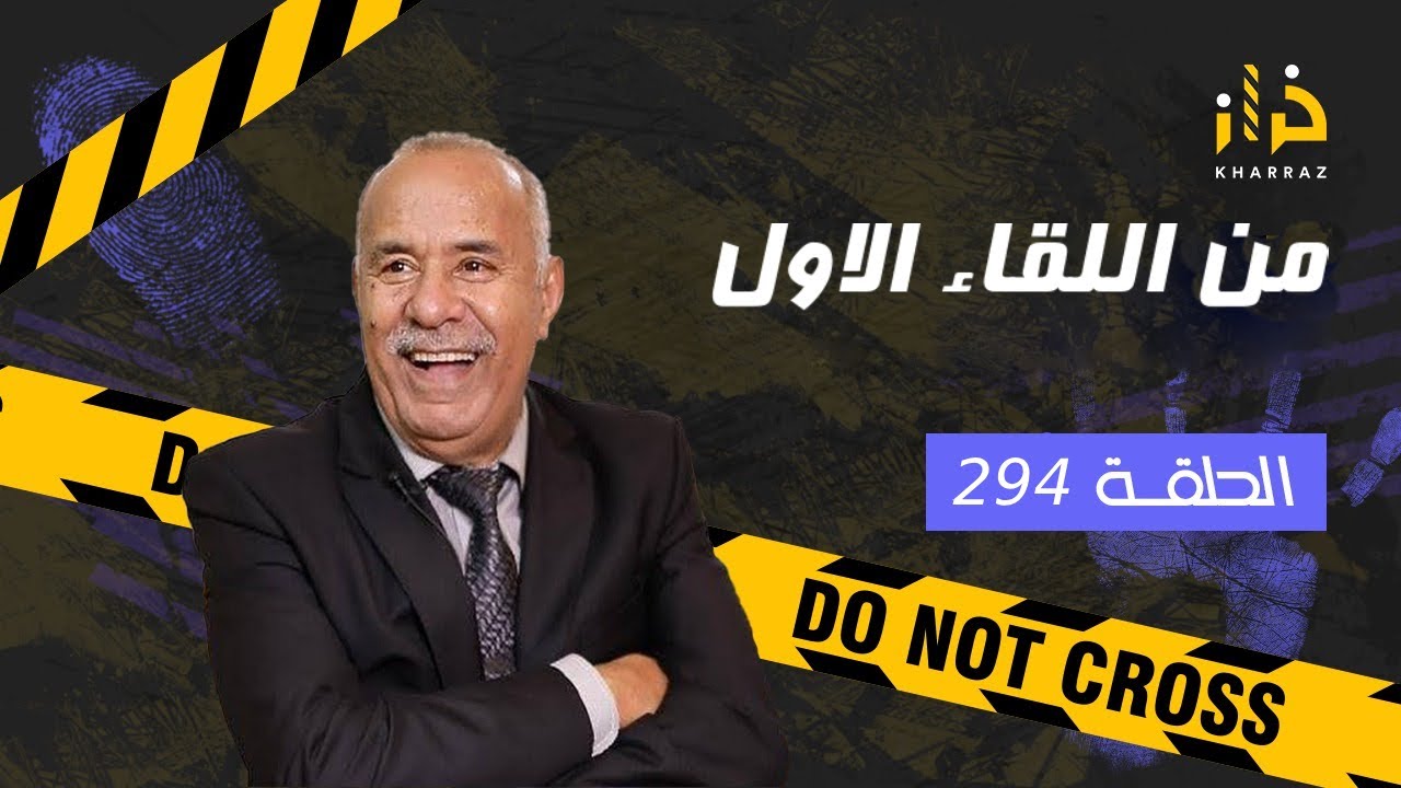 الحلقة 294 : من اللقاء الاول… صعيبة يطيح زهرك على بحال هاد النوع… خراز يحكي