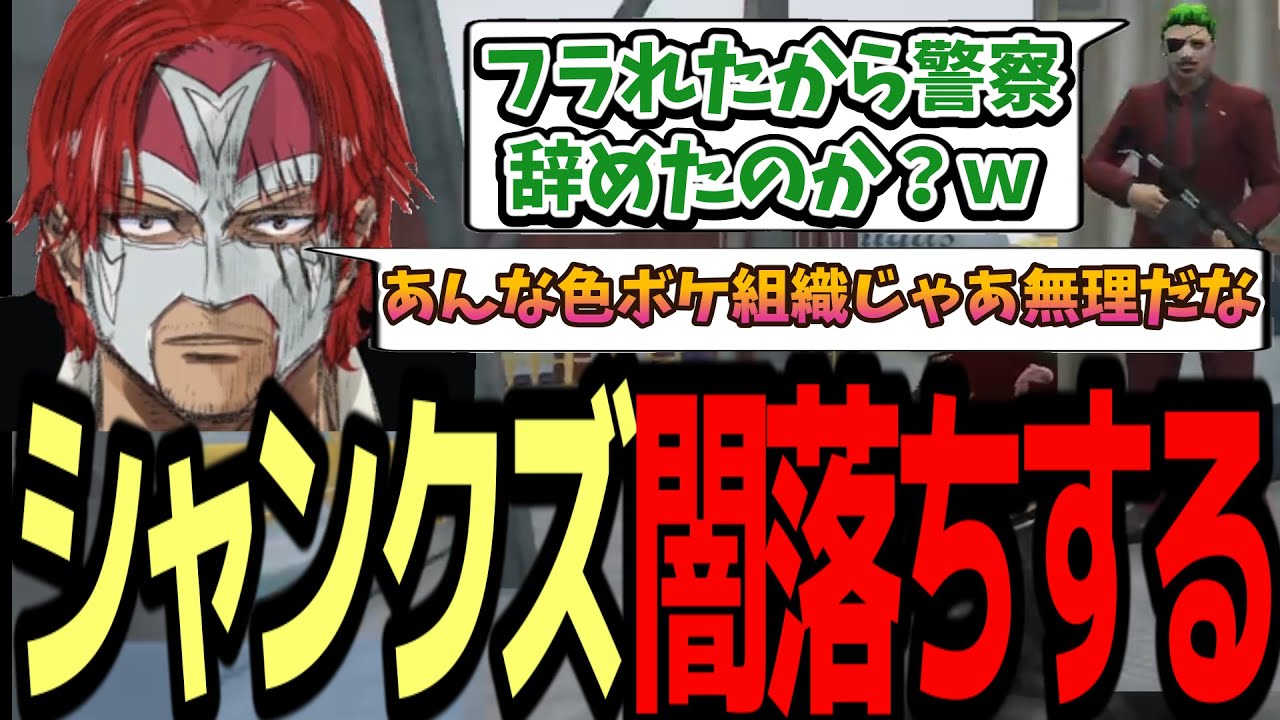 【ストグラ】四皇シャンクズ闇堕ちする【ファン太】