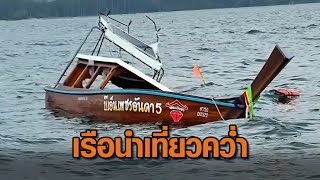 สลด เรือนำเที่ยวพลิกคว่ำในทะเล 11 คนลอยคอ นักท่องเที่ยวหญิงดับ 1 ราย