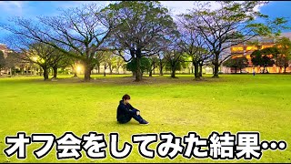 急遽オフ会を開催してみた結果が・・・。