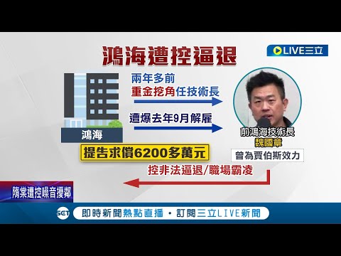 鴻海靜待判決？挖賈伯斯大將任技術長後被前任魏國章指控違法解雇和職場霸凌 雙方一度鬧到勞工局協商破局一狀告上法院要求賠償6200萬│記者 蔡駿琪 周冠宇│【LIVE大現場】20230207│三立新聞台