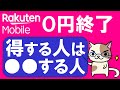 楽天モバイル０円廃止。新料金プランの特典で得する人は○○する人！