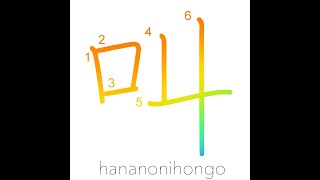 叫 - shout/exclaim/yell/bellow - Learn how to write Japanese Kanji 叫 - hananonihongo.com