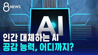 AI는 인간의 공감능력을 넘어설 수 있을까?…실험해 보니 / SBS 8뉴스