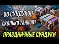 ОТКРЫЛ НА 15К ЗОЛОТА ПРАЗДНИЧНЫХ СУНДУКОВ WoT Blitz