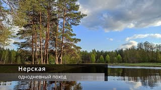 "Нерская" Одиночный однодневный поход. Байдарка "Колчим"