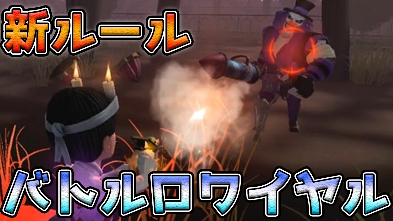 第五人格 新ルール 5対5でサバイバーを全滅させるゲームが面白すぎるwwwww ぱんくん Youtube