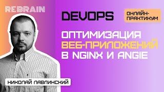 картинка: DevOps by Rebrain: Оптимизация веб-приложений в Nginx и Angie