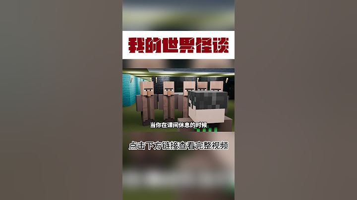 MC学校规则怪谈：请不要相信你的同桌【这名玩家】#mc #我的世界 #minecraft #规则怪谈