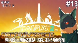 【TAIGA -the 2nd- [2週目] #13】救いたい...明かされるはハリ家とオルミカの真相【アテレコ配信】【EquuStream V#536】