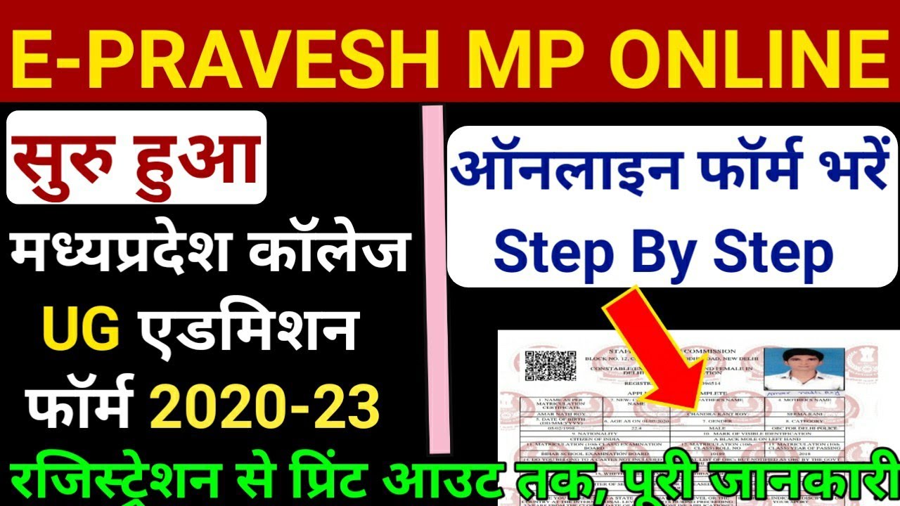 E-Pravesh Online College Admission UG Registration Madhya Pradesh ऑनलाइन एडमिशन | mp online