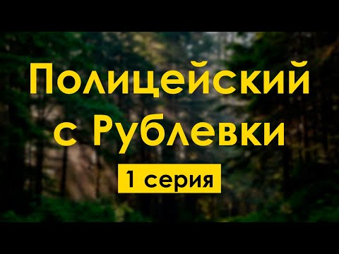 podcast: Полицейский с Рублевки - 1 серия - #Сериал онлайн киноподкаст подряд, обзор