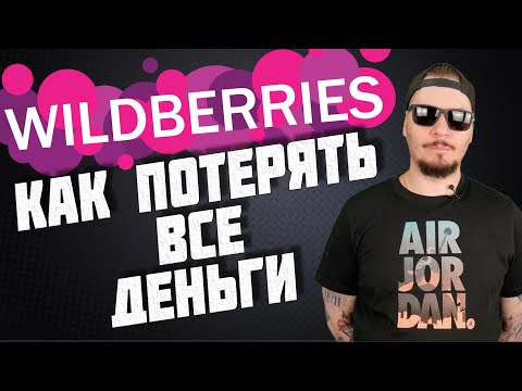 Все о продажах на Wildberries.