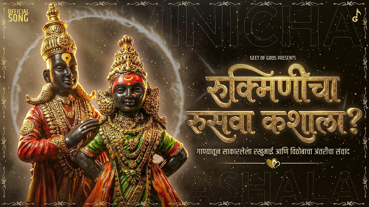 रखुमाईच्या नजरेतून विठोबाची कथा - Rukminicha Ruswa Kashala (Official Song) | New Marathi Bhaktigeet