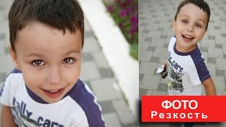 Урок Повышение резкости в фотошопе Быстро и качественно Урок Повышение резкости в фотошопе Быстро и качественно