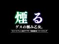 煙る/ゲスの極み乙女。(『消滅都市』テーマソング)