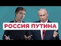 Во что превратилась Россия за 20 лет правления Путина