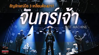 จันทร์เจ้า - Slot Machine | สัญลักษณ์มือ 3 เหลี่ยมต้องมา!! | Songtopia Livehouse chords