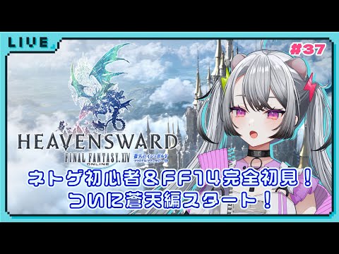 【#ff14 / #ファイナルファンタジー14  】完全初見！ネトゲ初心者＆はじめてのFF！蒼天のイシュガルド、スタート！【#凩ほたび /#新人Vtuber】