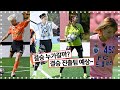 [⚽골때리는그녀들] 골때녀 4강!! 결승전, 누가 올라갈까? - 상대팀 역대 전적은? #액셔니스타 #구척장신 #탑걸 #월드클라쓰