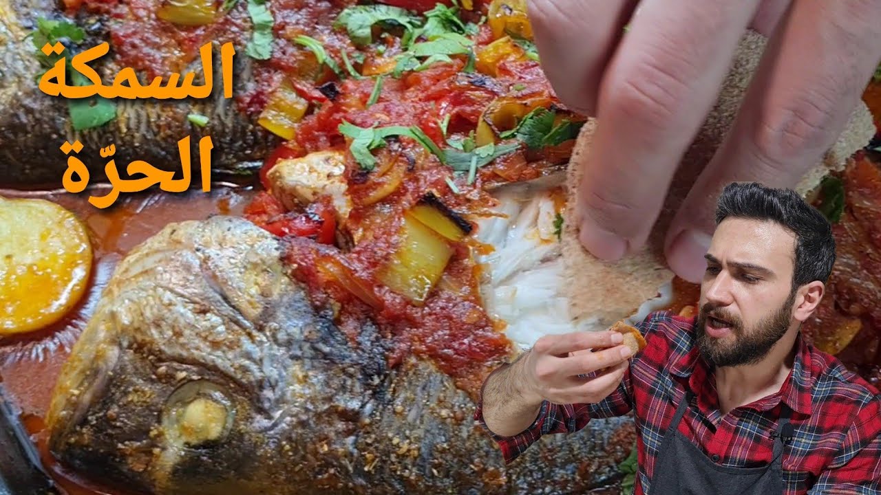 شيف عمر | السمكة الحرة مع سلطة الجرجير