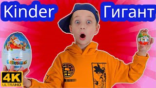 Третий Kinder! Гигантский Киндер🥚🐣🥚  | 4K ULTRA HD #киндер_сюрприз