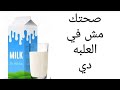 اسمع وشوف اللبن بيعمل ايه فى معدتنا مع الدكتور ضياء العوضي ونظام الطيبات