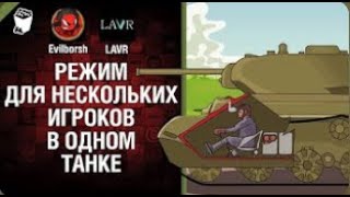 Режим для нескольких игроков в одном танке Нескончаемые танковые идеи №19 LAVR и Evilborsh перезалив