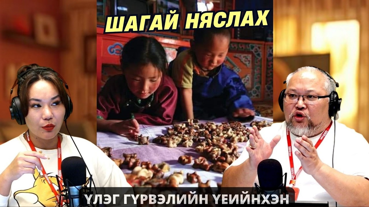 Үлэг гүрвэлийн үеийнхэн | 2026-03-04 | Шагай няслах