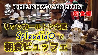 【ザ・リッツ・カールトン大阪】イタリア料理【SplendidO】で朝食ビュッフェ！素敵な店内と美味しい食事で最高の時間に...。