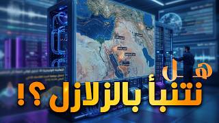 هل نقدر نتنبأ بالزلازل قبل ما تحصل  - اسمعها