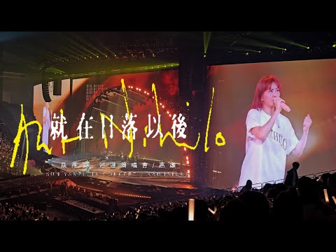 孫燕姿 日落  就在日落以後 高雄 DAY 1  #孫燕姿 #高雄 #日落 #LIVE #MUSIC