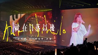 孫燕姿 日落  就在日落以後 高雄 DAY 1  #孫燕姿 #高雄 #日落 #LIVE #MUSIC