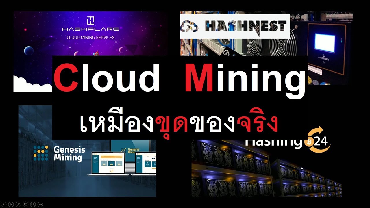 [สาระ] เหมืองขุดของจริงอย่าง Genesis Mining, Hashnest ขุดแบบ Cloud Mining เป็นอย่างไร ข้อดี-ข้อเสีย