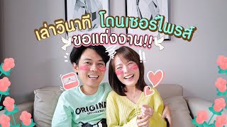 แพทตีเล่าวินาทีโดนเซอร์ไพรส์ขอแต่งงาน!! [cc] แดนแพทตี้ SS2 | EP.2 |