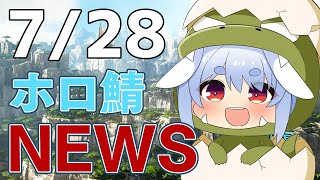 【＃ホロARK】7/28 ホロ鯖ニュース【ホロライブ/兎田ぺこら】
