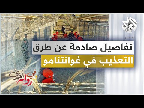 استمع لتفاصيل م بكية لعملي ات تعذيب أحد أشهر معتقلي غوانتنامو محمدو ولد صلاحي وفي رواية أخرى