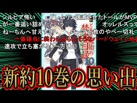 [A Certain Magical Index] Latest thread discussing memories of Volume 10 of the New Testament (Ot...