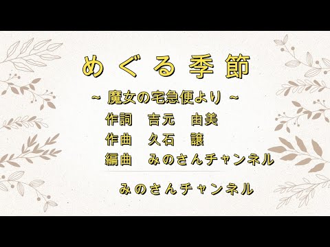 【 魔女の宅急便 より  /  めぐる季節 】,　 めぐる季節 を演奏してみた」 ,　イヤホン・ヘッドホン推奨,