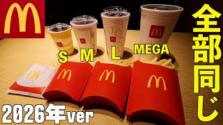 【2026年】マクドナルドの「S.M.L」とグランドサイズは全て同じ量？【都市伝説】