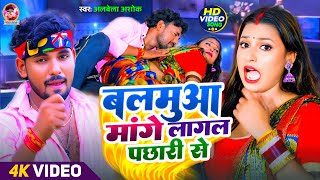 #Video | बलमुआ मांगे लागल पछारी से |#Albela Ashok | Balmuaa Mange Lagal Pachhari Se | Bhojpuri Gana