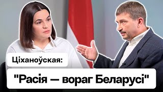 Тихановская: Россия – враг. Интервью про выбор беларусов, НАТО, хейтеров, язык и борьбу с Лукашенко