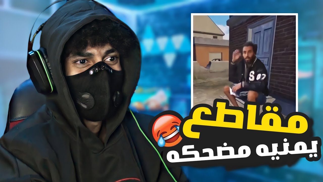 مصطفى المومري في بوبجي 😂 ردة فعلي على مقاطع يمنية مضحكة مت ضحك 😂🔥