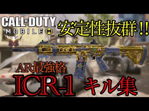【CoDモバイル】元世界ランカーがレジェンド帯で魅せるICR-1キル集‼︎