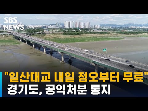 &amp;quot;<strong>일산대교</strong> 27일 정오부터 무료&amp;quot;…경기도, 공익처분 통지 / SBS