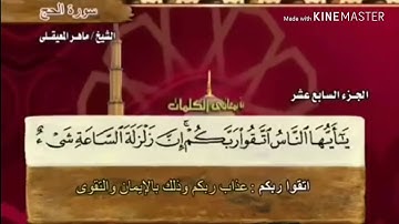 سورة الحج - من آية ( ١ ) إلى آية ( ٥ ) - للقارئ : ماهر المعيقلي .